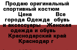 Продаю оригинальный спортивный костюм Supreme  › Цена ­ 15 000 - Все города Одежда, обувь и аксессуары » Женская одежда и обувь   . Краснодарский край,Краснодар г.